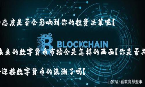 虚拟币有哪些？全面解析数字货币的种类与特点

虚拟币, 数字货币, 加密货币, 区块链/guanjianci

引言：什么是虚拟币？
在当今的数字经济时代，虚拟币已经成为了一个热议的话题。那么，什么是虚拟币呢？简单来说，虚拟币是一种只存在于数字形式的货币，其交易和记录通常依赖于区块链技术。这种技术确保了交易的匿名性和安全性。然而，关于虚拟币的种类、特点和实际应用，你是否也有很多疑问？在这篇文章中，我们将详细探讨虚拟币的种类及其发展情况，帮助你更好地理解这一新兴的金融类别。

虚拟币的主要类型
虚拟币可以分为多种类型，下面将介绍一些目前市场上最为流行的虚拟币种类。

h41. 比特币（Bitcoin）/h4
比特币是第一种也是最为知名的虚拟币，通俗地说，它是数字货币的代表。比特币于2009年由一个化名为中本聪的匿名人发布，从此开启了数字货币的新时代。比特币的总量被限制为2100万枚，这种稀缺性使得比特币在金融市场上一直受到追捧。你是否也觉得比特币就像是数字黄金？

h42. 以太坊（Ethereum）/h4
以太坊推出于2015年，它不仅是一个虚拟币，更是一个允许开发者在其平台上创建智能合约和去中心化应用（DApps）的区块链平台。以太坊的代币称为以太（ETH）。为什么以太坊会如此受欢迎呢？因为它让开发者能够突破传统金融系统的束缚，创造出更多的可能性。

h43. 莱特币（Litecoin）/h4
莱特币被誉为“比特币的白银”，由Charlie Lee于2011年创建。莱特币相较于比特币在交易速度和处理时间上有优势，因此被广泛认为是一种实用性更强的虚拟币。

h44. 瑞波币（Ripple）/h4
瑞波币是一种专注于金融机构之间即时跨境支付的虚拟币。其背后的技术旨在降低跨国支付的成本和提高交易的速度。是否有人在用瑞波币来进行国际汇款时感受到速度的优越呢？

虚拟币的特点与优势
让我们深入分析虚拟币的几个关键特点，以及它们所带来的优势。

h41. 去中心化/h4
绝大多数虚拟币都是去中心化的，这意味着没有单一的实体控制整个网络。这种特性使得交易更加透明且难以篡改。你是否也觉得这种去中心化的方式给资金安全带来了更多的保障？

h42. 匿名性/h4
虚拟币的交易通常是匿名的，用户的身份信息不会被直接关联到交易中。这使得用户在进行交易时可以享有一定的隐私保护。然而，隐私的保护也可能导致一些不法分子利用这种特性进行非法活动，你是否认为应该在隐私与监管之间找到一个平衡点？

h43. 高流动性/h4
许多虚拟币都有较高的流动性，特别是在一些大型交易所。由于数字货币市场的24小时交易特点，投资者可以随时进入和退出市场，从而抓住价格波动带来的机会。

虚拟币的风险与挑战
虽然虚拟币有很多优势，但也并非没有风险，下面是一些常见的挑战。

h41. 市场波动性/h4
数字货币市场的价格波动极大，投资者可能在短时间内经历巨大的亏损。比如，比特币的价格在2021年曾经在短时间内突破6万美元，但随后便急速下跌。你是否也曾感慨这种市场的不确定性让投资变得如此冒险？

h42. 监管不确定性/h4
不同国家对于虚拟币的监管政策各不相同，有些国家甚至禁止虚拟币交易。而且，随着数字货币的影响力逐渐扩大，监管机构可能会加强立法，影响虚拟币的发展。各国的态度是否会影响到你的投资决策呢？

总结：探索虚拟币的未来
总体来说，虚拟币是一种极具潜力和前景的金融产品，虽然它们在发展过程中面临不少挑战和风险，但随着科技的迅速发展，它们也在不断进化。例如，都不禁让人思考，未来的数字货币市场会是怎样的画面？你是否期待在这样一个快速变化的领域中找到机会？

无论是投资还是日常使用，了解虚拟币的基本知识都是至关重要的。未来，更多的人将会意识到虚拟币的价值与可能性，融入这一新的经济形态。在这个过程中，你准备好迎接数字货币的浪潮了吗？