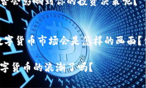 虚拟币有哪些？全面解析数字货币的种类与特点

虚拟币, 数字货币, 加密货币, 区块链/guanjianci

引言：什么是虚拟币？
在当今的数字经济时代，虚拟币已经成为了一个热议的话题。那么，什么是虚拟币呢？简单来说，虚拟币是一种只存在于数字形式的货币，其交易和记录通常依赖于区块链技术。这种技术确保了交易的匿名性和安全性。然而，关于虚拟币的种类、特点和实际应用，你是否也有很多疑问？在这篇文章中，我们将详细探讨虚拟币的种类及其发展情况，帮助你更好地理解这一新兴的金融类别。

虚拟币的主要类型
虚拟币可以分为多种类型，下面将介绍一些目前市场上最为流行的虚拟币种类。

h41. 比特币（Bitcoin）/h4
比特币是第一种也是最为知名的虚拟币，通俗地说，它是数字货币的代表。比特币于2009年由一个化名为中本聪的匿名人发布，从此开启了数字货币的新时代。比特币的总量被限制为2100万枚，这种稀缺性使得比特币在金融市场上一直受到追捧。你是否也觉得比特币就像是数字黄金？

h42. 以太坊（Ethereum）/h4
以太坊推出于2015年，它不仅是一个虚拟币，更是一个允许开发者在其平台上创建智能合约和去中心化应用（DApps）的区块链平台。以太坊的代币称为以太（ETH）。为什么以太坊会如此受欢迎呢？因为它让开发者能够突破传统金融系统的束缚，创造出更多的可能性。

h43. 莱特币（Litecoin）/h4
莱特币被誉为“比特币的白银”，由Charlie Lee于2011年创建。莱特币相较于比特币在交易速度和处理时间上有优势，因此被广泛认为是一种实用性更强的虚拟币。

h44. 瑞波币（Ripple）/h4
瑞波币是一种专注于金融机构之间即时跨境支付的虚拟币。其背后的技术旨在降低跨国支付的成本和提高交易的速度。是否有人在用瑞波币来进行国际汇款时感受到速度的优越呢？

虚拟币的特点与优势
让我们深入分析虚拟币的几个关键特点，以及它们所带来的优势。

h41. 去中心化/h4
绝大多数虚拟币都是去中心化的，这意味着没有单一的实体控制整个网络。这种特性使得交易更加透明且难以篡改。你是否也觉得这种去中心化的方式给资金安全带来了更多的保障？

h42. 匿名性/h4
虚拟币的交易通常是匿名的，用户的身份信息不会被直接关联到交易中。这使得用户在进行交易时可以享有一定的隐私保护。然而，隐私的保护也可能导致一些不法分子利用这种特性进行非法活动，你是否认为应该在隐私与监管之间找到一个平衡点？

h43. 高流动性/h4
许多虚拟币都有较高的流动性，特别是在一些大型交易所。由于数字货币市场的24小时交易特点，投资者可以随时进入和退出市场，从而抓住价格波动带来的机会。

虚拟币的风险与挑战
虽然虚拟币有很多优势，但也并非没有风险，下面是一些常见的挑战。

h41. 市场波动性/h4
数字货币市场的价格波动极大，投资者可能在短时间内经历巨大的亏损。比如，比特币的价格在2021年曾经在短时间内突破6万美元，但随后便急速下跌。你是否也曾感慨这种市场的不确定性让投资变得如此冒险？

h42. 监管不确定性/h4
不同国家对于虚拟币的监管政策各不相同，有些国家甚至禁止虚拟币交易。而且，随着数字货币的影响力逐渐扩大，监管机构可能会加强立法，影响虚拟币的发展。各国的态度是否会影响到你的投资决策呢？

总结：探索虚拟币的未来
总体来说，虚拟币是一种极具潜力和前景的金融产品，虽然它们在发展过程中面临不少挑战和风险，但随着科技的迅速发展，它们也在不断进化。例如，都不禁让人思考，未来的数字货币市场会是怎样的画面？你是否期待在这样一个快速变化的领域中找到机会？

无论是投资还是日常使用，了解虚拟币的基本知识都是至关重要的。未来，更多的人将会意识到虚拟币的价值与可能性，融入这一新的经济形态。在这个过程中，你准备好迎接数字货币的浪潮了吗？