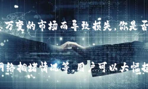 hibtokenpocket的闪兑换不了怎么办？解决方法详解/hib
tokenpocket, 闪兑换, 数字货币, 交易问题/guanjianci

什么是TokenPocket的闪兑换？
TokenPocket是一个功能强大的数字货币钱包，不仅支持多种区块链资产的存储和管理，更引入了闪兑功能，使得用户能够在不同数字资产之间快速转换。闪兑换的出现为用户提供了更为便捷的交易体验，让你无需繁琐的步骤就能实现资产的转换。

闪兑换失败的常见原因
然而，偶尔你可能会发现闪兑换未能如愿以偿。原因可能有很多，从网络问题到账户设置，甚至是钱包软件本身的限制。你是不是也曾遇到过闪兑换失败的情况，感到无从下手？下面我们就来逐一分析这些潜在的问题。

网络连接问题
在进行任何在线交易时，稳定的网络连接是基础。如果你的网络信号微弱或不稳定，可能导致闪兑换的请求无法发送成功。试试切换到更稳定的网络环境，比如Wi-Fi，看看是否可以解决问题。

余额不足
你有没有考虑过余额问题？在进行闪兑换之前，请确保你的钱包中有足够的资产。如果你的余额不足以支付兑换费用或想要兑换的数量，交易将无法完成。检查你的钱包余额，确保一切正常。

资产不支持闪兑换
并不是所有的代币都支持闪兑换功能。如果你尝试交换的资产不在支持的列表中，闪兑换自然会失败。查看TokenPocket的官方指南，确认你的输入和输出资产都在支持范围内，是否达到了闪兑换的标准。

钱包版本问题
有时，钱包的版本问题也可能导致一些功能无法正常使用。确保你使用的是最新版本的TokenPocket钱包。开发者可能已经修复了某些功能的bug，或者新增了闪兑换的支持。你认为更新软件是否真能解决问题呢？

公链网络拥堵
另一个不容忽视的因素是区块链网络的拥堵情况。尤其在市场波动较大的时候，交易量激增，导致网络处理速度减缓，可能会出现交易延迟或失败。如果网络拥堵严重要怎么办呢？可以尝试在非高峰期进行兑换，以获得更稳定的体验。

如何解决闪兑换的问题？
面对闪兑换失败的各种问题，用户应该采取什么样的措施来进行解决呢？我们总结了几条可执行的建议，帮助你顺利完成资产兑换。

检查和更新设备
首先，确保你的设备运行稳定且软件是最新的。定期清理缓存，设备性能，可能会改善闪兑换的成功率。你是否曾经忽视过这些简单的小步骤呢？只需花费一点时间，你就可以大幅提高成功率。

联系客服支持
如果通过上述方法你仍然无法解决问题，不妨联系客服支持。TokenPocket的团队通常会有专业的客服人员给予指导。他们会根据你的情况提供针对性的建议，帮助你解决闪兑换的问题。

探索替代方案
如果闪兑换持续无法使用，可以考虑使用其他交易平台或钱包进行资产兑换。市面上还有很多其他选择可供选择，比如某些去中心化交易所（DEX）也具备闪兑功能。对于有些用户来说，尝试其他平台未必不是一个明智的选择。

用户心得与建议
许多TokenPocket的用户在使用闪兑换时总结出了一些经验和教训。比如，他们建议在兑换前多做一些市场调查，了解当前的汇率和市场行情，避免因瞬息万变的市场而导致损失。你是否也认同这样的观点呢？

结语
总之，TokenPocket的闪兑换是一项极具便利性的功能，但是也可能因为各种原因导致交易失败。通过检查网络连接、余额、资产支持情况、钱包版本、以及网络拥堵情况等，用户可以大幅提高成功率。适时更新和联系客服也是解决问题的重要环节。希望通过这篇文章，你能更加清楚如何应对tokenpocket的闪兑换问题，畅享数字资产的乐趣！