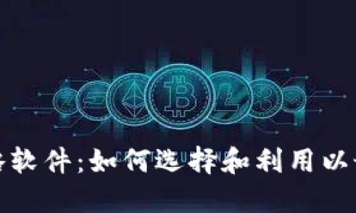 探索虚拟币策略软件：如何选择和利用以最大化投资收益