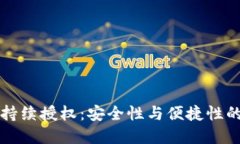 TPWallet持续授权：安全性与