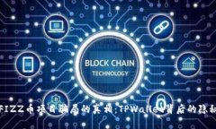 揭开FIZZ币项目骗局的真相