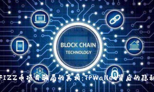 揭开FIZZ币项目骗局的真相：TPWallet背后的隐秘故事