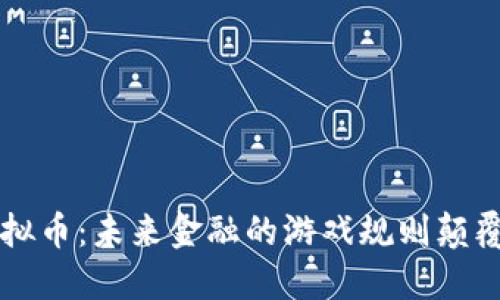 虚拟币：未来金融的游戏规则颠覆者