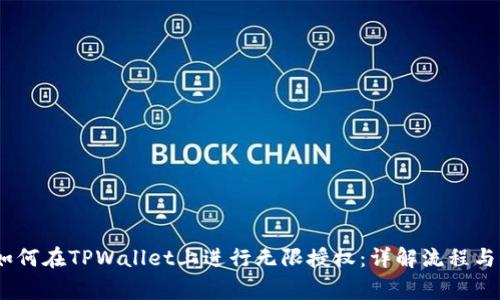 bianoti如何在TPWallet上进行无限授权：详解流程与注意事项