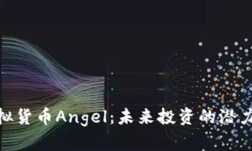 探索虚拟货币Angel：未来投资的潜力与风险