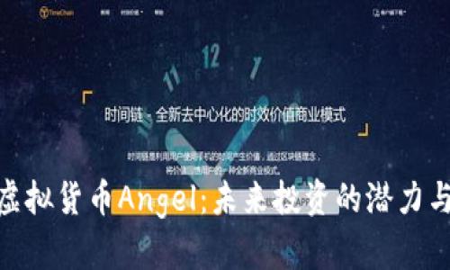 探索虚拟货币Angel：未来投资的潜力与风险