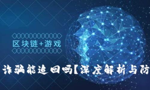 虚拟币诈骗能追回吗？深度解析与防范技巧