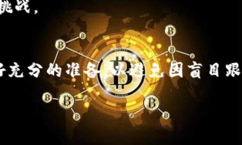   中国虚拟币炒作现状与未来：机遇与风险并存 / 

 guanjianci 虚拟币, 炒作, 投资, 区块链 /guanjianci 

引言
近几年来，虚拟币的热度在全球范围内不断攀升，尤其是在中国，虚拟币的炒作现象尤为显著。无论是比特币、以太坊，还是一些新兴的山寨币，投资者们的热情似乎从未减退。究竟是什么原因促使这一虚拟货币市场如此活跃？它背后又隐藏着怎样的风险和机遇？让我们一同深入探讨。

虚拟币的兴起
虚拟币的崛起与区块链技术的发展密不可分。作为一种去中心化的数字货币，虚拟币不仅改变了传统金融体系，也为投资者提供了新的机遇。你是否也想过，为什么越来越多的人愿意投入时间和金钱去参与这种新兴市场？也许是因为虚拟币背后的巨额回报，让无数投资者心动不已。从比特币在早期的低价到如今的高峰，其价格波动引发了全球投资者的关注。

中国市场的独特性
中国是一个拥有庞大用户基数的市场，随之而来的便是虚拟币的广泛炒作。在这个市场中，某些因素使得虚拟币的受欢迎程度与其他国家截然不同。首先，中国的技术创新和年轻人的投资意识，使得虚拟币市场的发展异常迅猛。其次，社交网络和在线平台的普及，让关于虚拟币的信息能够迅速传播，形成了一个信息快速流动的环境。

然而，你是否注意到，尽管市场火爆，国家对虚拟币的监管措施却逐渐加强？这让许多投资者感到不安，因为政策的不确定性可能会对他们的投资决策产生重大影响。

炒作现象的背后
虚拟币的炒作现象，使得部分投资者追逐短期利润，而忽略了风险的存在。心理学告诉我们，人类往往对快速获得利润的机会抱有极大的吸引力。你是否在生活中也体验到过这样的心态？而在虚拟币市场中，这种现象更为明显。

许多人对于虚拟币的投资，似乎是出于对身边朋友或网络资讯的盲目追随。这种文化现象在一定程度上促进了虚拟币的泡沫化，许多投资者在未做充分研究的情况下，就勇敢入场。如果此时你问自己：“我真的了解我所投资的内容吗？”也许许多人会选择沉默。

机遇与风险并存
尽管虚拟币市场波动很大，但也无疑为投资者提供了一系列的机遇。对于技术背景较强的年轻人而言，参与这样的市场是一次展示才华和创新能力的机会。在自己的领域中，人人都有机会参与到下一代金融体系的构建中。

然而，机遇与风险往往并存。虚拟币的价格波动剧烈，曾经让无数投资者从财富顶峰跌入谷底。再回头想想，是否有一些人在经历了市场的洗礼后，依旧选择继续沉迷于炒作？在罪与罚、得与失之间，许多人依然无法做出理智的选择。

如何理性投资虚拟币
在这个充满机遇与挑战的市场中，理性投资显得尤为重要。首先，投资者需要了解虚拟币的基本原理以及相关技术，做足功课才能减少风险。其次，制定明确的投资策略，设定合理的投资额度，不要轻易追涨杀跌。

也许在你心里会想，“理性投资不是应该人人都知道的吗？”可现实却往往与理想相悖。在虚拟币市场中，很多人由于过于追求短期回报而忽视了长远的规划。作为一个理性的投资者，我们应当时常提醒自己：投资不是赌博，而是长期的财富积累过程。

市场的未来发展
字母区块链技术的不断进步，也为虚拟币的未来发展注入了新动能。越来越多的企业开始接受虚拟币作为支付手段，相关金融产品也日益丰富。这些变化将为虚拟币市场的发展开辟更多可能性。

在未来的道路上，你是否感到担忧？担忧监管政策是否会对市场造成影响？或者是对虚拟币长期发展的前景感到乐观？市场的变化无常，让投资者面临着诸多选择和挑战。

结论
中国的虚拟币炒作现象，无疑是一个值得深思的议题。在机遇与风险并存的市场环境下，理性投资显得尤为重要。我们每一个人都应当在参与这一新兴市场之前，做好充分的准备，以避免因盲目跟风而导致的损失。

所以，你准备好迎接这样一个充满挑战与可能的数字货币新时代了吗？在这个瞬息万变的市场中，智慧与理性将是你最好的伙伴。