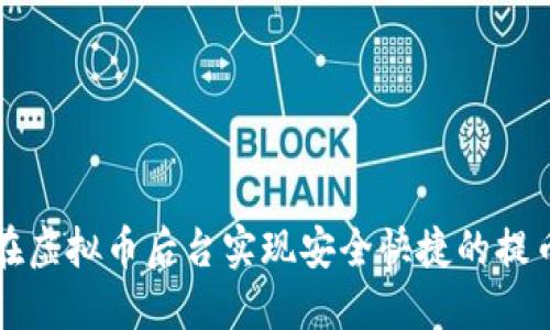 如何在虚拟币后台实现安全快捷的提币功能