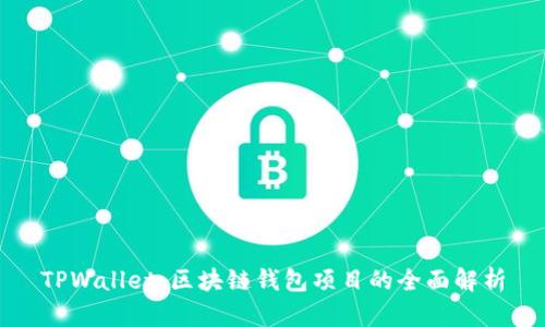 TPWallet：区块链钱包项目的全面解析