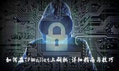 如何在TPWallet上刷机：详细