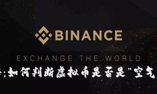 揭秘：如何判断虚拟币是否是“空气币”？