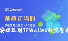币安提现到TPWallet的完整指