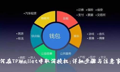 如何在TPWallet中取消授权：详细步骤与注意事项