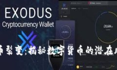 地下虚拟币裂变：揭秘数