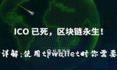 tpwallet挖矿费详解：使用