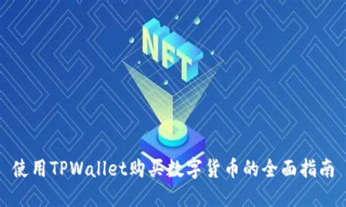 使用TPWallet购买数字货币的全面指南