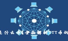 虚拟币TTT是什么币？全面