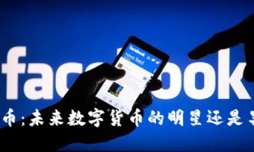 : 马勒戈币：未来数字货币的明星还是昙花一现？