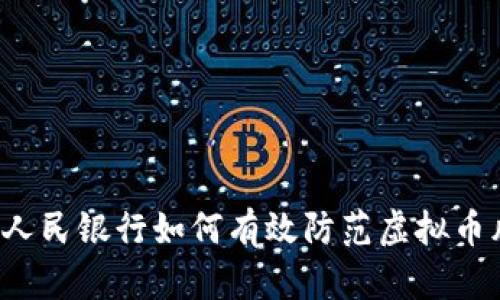 中国人民银行如何有效防范虚拟币风险？