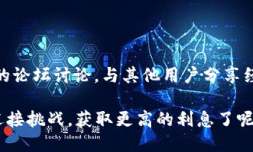   TPWallet如何查询利息？ / 

 guanjianci TPWallet, 查询利息, 数字资产, 钱包管理 /guanjianci 

什么是TPWallet？

在数字货币迅速发展的今天，越来越多的人开始关注如何管理和投资自己的资产。TPWallet作为一款新兴的数字资产钱包，不仅具备存储和转账功能，还提供了丰富的理财产品和利息查询功能。你是不是也想知道如何在TPWallet上查询自己的利息呢？

为何选择TPWallet？

TPWallet凭借其安全性和便捷性赢得了广大用户的信赖。它支持多种数字货币，不论是比特币、以太坊还是各类山寨币，用户都可以方便地进行存储与交易。同时，TPWallet还提供了利息生息功能，使用户可以通过持有数字资产获得一定的利息收益。

TPWallet的利息是如何产生的？

在TPWallet中，用户可以参与不同的理财计划来获得利息。具体来说，用户将资产存入合适的理财项目中，平台会利用这部分资产进行投资，从而获得收益，最后将部分收益以利息的形式支付给用户。你觉得这个过程是不是很简单呢？

如何查询TPWallet中的利息？

查询TPWallet中的利息有几个简单的步骤，让我们一起来看看吧！

h4步骤一：登录账户/h4
首先，你需要打开TPWalletAPP或者访问它的官网，然后输入你的账户信息进行登录。这是查询利息的第一步。对吧？

h4步骤二：进入资产管理页面/h4
成功登录后，找到“资产管理”或“我的资产”这一选项。通常这个选项会在主页显眼的位置，让你迅速找到。

h4步骤三：查看利息/h4
在资产管理页面，通常会列出你的所有资产及其对应的利息信息。有些平台甚至会详细列出不同币种、不同理财项目的利率和利息情况。你是不是已经迫不及待想要查看自己的收益了呢？

影响利息率的因素

在TPWallet中，利息率并不是固定的，而是受到多种因素的影响。比如说，市场的行情波动、所选择的理财方案、持有资产的数量等。想要最大化自己的利息收益，你需要了解这些因素，做好相应的调整。

如何提高在TPWallet的利息收益？

想要在TPWallet中获得更高的利息收益，你可以考虑以下几点：

h41. 选择合适的理财产品/h4
TPWallet提供了多种理财产品，利率各不相同。你可以根据自己的风险承受能力和收益预期，选择最适合你的产品。你认为自己懂得如何做出明智的选择吗？

h42. 长期投资/h4
通常来说，长期投资比短期投资更能获得高额收益。在TPWallet中，许多理财产品的利率是随着持有时间的延长而提高的。因此，如果你打算在TPWallet上进行投资，考虑长期持有是明智的选择。

h43. 多样化投资策略/h4
不要将所有的资产都集中在一个理财项目中，合理分配你的资源，参与不同的理财产品，可以降低风险，并提升整体收益。这样做，你是不是也觉得很聪明呢？

需要注意的事项

在投资TPWallet的数字资产时，你需要特别留意一些事项：

h41. 风险管理/h4
数字货币市场波动剧烈，可能会影响你的投资收益。因此，设定合理的投资目标和风险控制策略是非常重要的。你有考虑过如何有效管理风险吗？

h42. 定期查看收益/h4
定期登录TPWallet查看你的收益状况，关注市场动态，及时做出调整。这样能够帮助你更好地把控投资方向。

h43. 了解平台的规则/h4
不同的理财产品有不同的收益计算方式，了解这些规则能帮助你更清晰地预测未来的收益。你认为这些规则会不会影响你的投资决策呢？

总结

通过以上步骤与策略，相信你对如何查询TPWallet的利息有了深刻的了解。在这个数字资产氛围浓厚的时代，合理管理投资、关注收益情况是每位用户的重要任务。你准备好踏上这一旅程了吗？

TPWallet为你提供了一个安全且高效的平台，通过取之于资产、回馈于用户，助你在数字资产的海洋中找到属于自己的那份收益。无论你是刚入门的新人还是经验丰富的投资者，永远不要停止学习与探索，因为未来的数字经济将是无限可能的。你是否和我一样对未来充满期待呢？

后续资源与支持

如果你在使用TPWallet的过程中遇到任何问题，或者想了解更多信息，不妨参考TPWallet官网的文档和社区，或者参与相关的论坛讨论，与其他用户分享经验和技巧。记住，寻求帮助并不断学习是获取成功的关键！

无论在数字资产的旅途上，你的每一步选择都将影响未来的走向，精明的投资者总能在适当的时机抓住机遇，你是否准备好迎接挑战，获取更高的利息了呢？