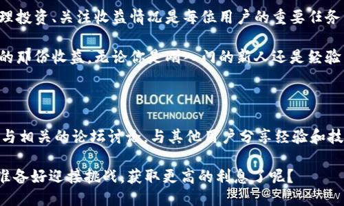   TPWallet如何查询利息？ / 

 guanjianci TPWallet, 查询利息, 数字资产, 钱包管理 /guanjianci 

什么是TPWallet？

在数字货币迅速发展的今天，越来越多的人开始关注如何管理和投资自己的资产。TPWallet作为一款新兴的数字资产钱包，不仅具备存储和转账功能，还提供了丰富的理财产品和利息查询功能。你是不是也想知道如何在TPWallet上查询自己的利息呢？

为何选择TPWallet？

TPWallet凭借其安全性和便捷性赢得了广大用户的信赖。它支持多种数字货币，不论是比特币、以太坊还是各类山寨币，用户都可以方便地进行存储与交易。同时，TPWallet还提供了利息生息功能，使用户可以通过持有数字资产获得一定的利息收益。

TPWallet的利息是如何产生的？

在TPWallet中，用户可以参与不同的理财计划来获得利息。具体来说，用户将资产存入合适的理财项目中，平台会利用这部分资产进行投资，从而获得收益，最后将部分收益以利息的形式支付给用户。你觉得这个过程是不是很简单呢？

如何查询TPWallet中的利息？

查询TPWallet中的利息有几个简单的步骤，让我们一起来看看吧！

h4步骤一：登录账户/h4
首先，你需要打开TPWalletAPP或者访问它的官网，然后输入你的账户信息进行登录。这是查询利息的第一步。对吧？

h4步骤二：进入资产管理页面/h4
成功登录后，找到“资产管理”或“我的资产”这一选项。通常这个选项会在主页显眼的位置，让你迅速找到。

h4步骤三：查看利息/h4
在资产管理页面，通常会列出你的所有资产及其对应的利息信息。有些平台甚至会详细列出不同币种、不同理财项目的利率和利息情况。你是不是已经迫不及待想要查看自己的收益了呢？

影响利息率的因素

在TPWallet中，利息率并不是固定的，而是受到多种因素的影响。比如说，市场的行情波动、所选择的理财方案、持有资产的数量等。想要最大化自己的利息收益，你需要了解这些因素，做好相应的调整。

如何提高在TPWallet的利息收益？

想要在TPWallet中获得更高的利息收益，你可以考虑以下几点：

h41. 选择合适的理财产品/h4
TPWallet提供了多种理财产品，利率各不相同。你可以根据自己的风险承受能力和收益预期，选择最适合你的产品。你认为自己懂得如何做出明智的选择吗？

h42. 长期投资/h4
通常来说，长期投资比短期投资更能获得高额收益。在TPWallet中，许多理财产品的利率是随着持有时间的延长而提高的。因此，如果你打算在TPWallet上进行投资，考虑长期持有是明智的选择。

h43. 多样化投资策略/h4
不要将所有的资产都集中在一个理财项目中，合理分配你的资源，参与不同的理财产品，可以降低风险，并提升整体收益。这样做，你是不是也觉得很聪明呢？

需要注意的事项

在投资TPWallet的数字资产时，你需要特别留意一些事项：

h41. 风险管理/h4
数字货币市场波动剧烈，可能会影响你的投资收益。因此，设定合理的投资目标和风险控制策略是非常重要的。你有考虑过如何有效管理风险吗？

h42. 定期查看收益/h4
定期登录TPWallet查看你的收益状况，关注市场动态，及时做出调整。这样能够帮助你更好地把控投资方向。

h43. 了解平台的规则/h4
不同的理财产品有不同的收益计算方式，了解这些规则能帮助你更清晰地预测未来的收益。你认为这些规则会不会影响你的投资决策呢？

总结

通过以上步骤与策略，相信你对如何查询TPWallet的利息有了深刻的了解。在这个数字资产氛围浓厚的时代，合理管理投资、关注收益情况是每位用户的重要任务。你准备好踏上这一旅程了吗？

TPWallet为你提供了一个安全且高效的平台，通过取之于资产、回馈于用户，助你在数字资产的海洋中找到属于自己的那份收益。无论你是刚入门的新人还是经验丰富的投资者，永远不要停止学习与探索，因为未来的数字经济将是无限可能的。你是否和我一样对未来充满期待呢？

后续资源与支持

如果你在使用TPWallet的过程中遇到任何问题，或者想了解更多信息，不妨参考TPWallet官网的文档和社区，或者参与相关的论坛讨论，与其他用户分享经验和技巧。记住，寻求帮助并不断学习是获取成功的关键！

无论在数字资产的旅途上，你的每一步选择都将影响未来的走向，精明的投资者总能在适当的时机抓住机遇，你是否准备好迎接挑战，获取更高的利息了呢？