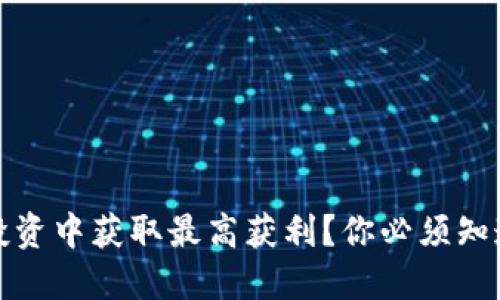 如何在虚拟币投资中获取最高获利？你必须知道的策略与技巧