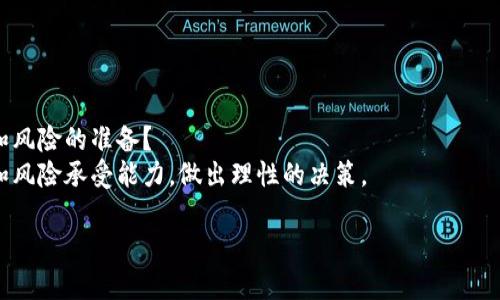    yfhi虚拟币：一个值得关注的新兴数字资产  / 

 guanjianci  yfhi虚拟币, 数字资产, 虚拟货币, 投资机会  /guanjianci 

引言：虚拟币的崛起
在如今这个数字化快速发展的时代，虚拟币的概念似乎比以往任何时候都更加深入人心。你是否也被那些纷繁复杂的数字货币市场所吸引？yfhi虚拟币，这是一个新兴的数字资产，吸引了许多投资者的目光。本篇文章将带你深入了解yfhi虚拟币、它的背景、功能以及为何它可能成为未来投资的新机会。

yfhi虚拟币的背景
yfhi虚拟币的诞生是什么样的过程？它背后的团队又是谁？了解这些信息，可以帮助我们更好地分析这个新兴虚拟币的潜力。yfhi是一种基于区块链技术的数字资产，旨在为用户提供安全、高效的交易体验。它采用了最新的加密技术，保证用户的交易记录不可篡改，确保了交易的安全性。

yfhi的功能与优势
你是否在寻找更快速、更安全的金融交易方式？yfhi虚拟币可能正是你需要的解决方案。它的设计初衷是为了让用户能够以更低的成本进行跨境支付和资产转移。

1. **安全性**：区块链技术的使用使得yfhi的交易记录透明而可信，极大降低了欺诈和盗窃的风险。
2. **快捷性**：与传统金融渠道相比，yfhi的交易速度更快，用户可以即时完成交易，极大地提高了效率。
3. **低交易费用**：yfhi的交易费用比传统银行和支付平台便宜很多，吸引了大量的用户。
4. **去中心化**：yfhi的去中心化特性使得用户不需要依赖第三方机构，增加了自主性和灵活性。

为什么选择投资yfhi虚拟币
在投资过程中，选择一个合适的项目至关重要。为何投资yfhi虚拟币是个不错的选择？
首先，yfhi虚拟币所依赖的区块链技术是未来金融发展的方向。随着数字货币的普及，yfhi作为一项新兴资产，可能会迎来巨大的市场需求。此外，许多金融专家对yfhi的未来前景表示乐观，认为它有潜力在未来的市场中占据一席之地。

市场前景：未来的可能性
 yfhi虚拟币是否真的具备长远的投资价值？从当前的市场趋势来看，显然是值得投资者关注的。很多人开始逐渐转向数字资产，以寻求更高的回报率。而yfhi凭借其独特的优势，正逐步受到各界的关注。

如何参与yfhi虚拟币投资
对许多新手来说，进入虚拟币投资市场似乎是一项艰巨的任务，但其实并不复杂。你知道该如何开始投资yfhi吗？
第一步，你需要选择一个可靠的交易平台，确保平台的安全性和用户评价。接下来的步骤包括注册账号、完成身份验证、充值资金，以及购买yfhi虚拟币。
在投资的过程中，建议你制定合理的投资策略，切忌盲目跟风。不妨多了解市场动态和相关资讯，增强自己的判断能力。随着yfhi虚拟币的流行，关注它的投资者也在逐渐增加，形成了一个庞大的社区。你觉得加入这样一个社区是否会对你有积极影响？

风险与挑战
当然，投资yfhi虚拟币也存在一定的风险。你是否意识到这个市场的波动性相对较大，投资者可能面临亏损的风险？了解并接受这一点，可以帮助你制定更为合理的投资策略。
1. **市场波动性**：虚拟币市场价格波动大，短时间内可能出现大幅上涨或下跌。
2. **技术风险**：尽管yfhi得益于区块链技术的优势，但如果技术出现漏洞，可能会带来严重后果。
3. **法规风险**：各国对虚拟币的监管政策尚未统一，未来政策的变化可能会影响投资的收益。

总结：yfhi虚拟币的未来
综上所述，yfhi虚拟币凭借其独特的优势和良好的发展前景，吸引了大量投资者的关注。但是，你是否已经做好了应对市场变化和风险的准备？
希望通过这篇文章，能够帮助你更好地理解yfhi虚拟币及其投资潜力。在投资之前，务必深入调研与了解，结合自身的投资目标和风险承受能力，做出理性的决策。

未来的财富机会，可能正待在你面前，你准备好迎接挑战了吗？