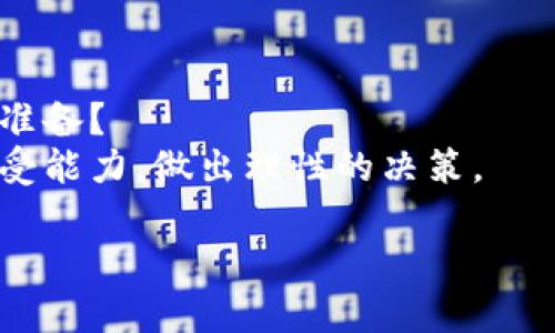    yfhi虚拟币：一个值得关注的新兴数字资产  / 

 guanjianci  yfhi虚拟币, 数字资产, 虚拟货币, 投资机会  /guanjianci 

引言：虚拟币的崛起
在如今这个数字化快速发展的时代，虚拟币的概念似乎比以往任何时候都更加深入人心。你是否也被那些纷繁复杂的数字货币市场所吸引？yfhi虚拟币，这是一个新兴的数字资产，吸引了许多投资者的目光。本篇文章将带你深入了解yfhi虚拟币、它的背景、功能以及为何它可能成为未来投资的新机会。

yfhi虚拟币的背景
yfhi虚拟币的诞生是什么样的过程？它背后的团队又是谁？了解这些信息，可以帮助我们更好地分析这个新兴虚拟币的潜力。yfhi是一种基于区块链技术的数字资产，旨在为用户提供安全、高效的交易体验。它采用了最新的加密技术，保证用户的交易记录不可篡改，确保了交易的安全性。

yfhi的功能与优势
你是否在寻找更快速、更安全的金融交易方式？yfhi虚拟币可能正是你需要的解决方案。它的设计初衷是为了让用户能够以更低的成本进行跨境支付和资产转移。

1. **安全性**：区块链技术的使用使得yfhi的交易记录透明而可信，极大降低了欺诈和盗窃的风险。
2. **快捷性**：与传统金融渠道相比，yfhi的交易速度更快，用户可以即时完成交易，极大地提高了效率。
3. **低交易费用**：yfhi的交易费用比传统银行和支付平台便宜很多，吸引了大量的用户。
4. **去中心化**：yfhi的去中心化特性使得用户不需要依赖第三方机构，增加了自主性和灵活性。

为什么选择投资yfhi虚拟币
在投资过程中，选择一个合适的项目至关重要。为何投资yfhi虚拟币是个不错的选择？
首先，yfhi虚拟币所依赖的区块链技术是未来金融发展的方向。随着数字货币的普及，yfhi作为一项新兴资产，可能会迎来巨大的市场需求。此外，许多金融专家对yfhi的未来前景表示乐观，认为它有潜力在未来的市场中占据一席之地。

市场前景：未来的可能性
 yfhi虚拟币是否真的具备长远的投资价值？从当前的市场趋势来看，显然是值得投资者关注的。很多人开始逐渐转向数字资产，以寻求更高的回报率。而yfhi凭借其独特的优势，正逐步受到各界的关注。

如何参与yfhi虚拟币投资
对许多新手来说，进入虚拟币投资市场似乎是一项艰巨的任务，但其实并不复杂。你知道该如何开始投资yfhi吗？
第一步，你需要选择一个可靠的交易平台，确保平台的安全性和用户评价。接下来的步骤包括注册账号、完成身份验证、充值资金，以及购买yfhi虚拟币。
在投资的过程中，建议你制定合理的投资策略，切忌盲目跟风。不妨多了解市场动态和相关资讯，增强自己的判断能力。随着yfhi虚拟币的流行，关注它的投资者也在逐渐增加，形成了一个庞大的社区。你觉得加入这样一个社区是否会对你有积极影响？

风险与挑战
当然，投资yfhi虚拟币也存在一定的风险。你是否意识到这个市场的波动性相对较大，投资者可能面临亏损的风险？了解并接受这一点，可以帮助你制定更为合理的投资策略。
1. **市场波动性**：虚拟币市场价格波动大，短时间内可能出现大幅上涨或下跌。
2. **技术风险**：尽管yfhi得益于区块链技术的优势，但如果技术出现漏洞，可能会带来严重后果。
3. **法规风险**：各国对虚拟币的监管政策尚未统一，未来政策的变化可能会影响投资的收益。

总结：yfhi虚拟币的未来
综上所述，yfhi虚拟币凭借其独特的优势和良好的发展前景，吸引了大量投资者的关注。但是，你是否已经做好了应对市场变化和风险的准备？
希望通过这篇文章，能够帮助你更好地理解yfhi虚拟币及其投资潜力。在投资之前，务必深入调研与了解，结合自身的投资目标和风险承受能力，做出理性的决策。

未来的财富机会，可能正待在你面前，你准备好迎接挑战了吗？