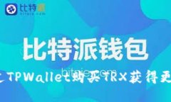 如何通过TPWallet购买TRX获得