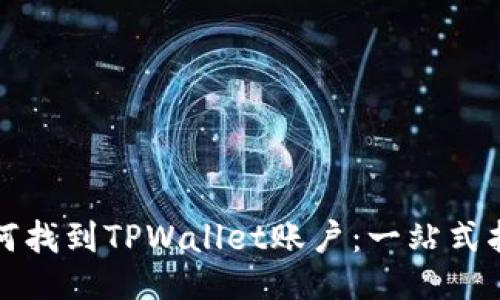 如何找到TPWallet账户：一站式指南