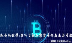 虚拟币的世界：深入了解