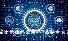 如何安全便捷地登录SVT虚