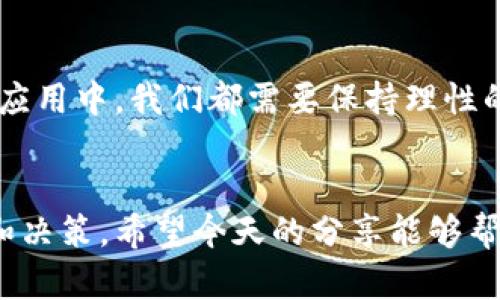   PAC虚拟币价格分析与市场趋势探讨 / 

 guanjianci 虚拟币, PAC币, 加密货币, 价格趋势 /guanjianci 

引言
在当今快速发展的数字经济中，虚拟货币已经成为投资者和科技爱好者关注的焦点。作为众多加密货币之一，PAC币以其独特的技术与市场定位受到了一定的关注。那么，PAC币的价格现在如何？在接下来的内容中，我们将详细解析PAC币的市场动态、价格走势以及未来的可能走势，希望能够为您提供有价值的信息和 insights。

PAC币基础知识
PAC币，全名为Pace Coin，是基于区块链技术的一种加密货币。它不仅支持快速交易，还致力于为用户提供低成本的转账解决方案。讲到这里，您可能会想，PAC币和其他主流虚拟币相比，有什么特别之处呢？
与比特币、以太坊等其他数字货币相比，PAC币的首要优势在于其高效和低成本的交易特性。PAC币采用了独特的共识机制，使得交易确认速度极快，手续费也相对较低。这一点，对于那些希望在日常生活中使用虚拟货币的人来说，尤其重要。

市场现状
根据近几个月的市场数据，PAC币的价格波动较大。当前（假设当前日期为2023年10月），PAC币的价格在一定范围内震荡，未能突破近期的高点。你是不是也想知道，是什么因素导致了PAC币价格的起伏？
一般来说，影响PAC币价格的因素主要包括市场供需、技术进步和政策监管等。尤其是在加密货币行业，新闻和市场情绪对价格的影响尤为显著。例如，某些新技术的推出或者是交易平台的增加，都会迅速影响PAC币的价值。

技术分析
在分析PAC币的价格趋势时，我们不仅需要关注市场的基本面因素，还需要深入理解PAC币的技术背景。PAC币采用了一种名为PoW（工作量证明）的机制，这种机制确保了交易的安全性和透明性。但是，随着智能合约和DeFi（去中心化金融）项目的兴起，PAC币的技术能力是否已经跟上了时代的步伐呢？
此外，PAC币的开发团队持续在进行技术更新，以此来提升其市场竞争力。这些技术创新是否能有效地增强用户的购买兴趣呢？从历史数据来看，每次重大更新发布后，PAC币通常都会迎来一波短期的价格上涨。

未来市场前景
那么，PAC币未来的市场前景如何呢？在这方面，多位行业专家和分析师持有不同的观点。有些人认为，由于PAC币的低交易成本和高效率，未来有望在特定的市场中获得更大的份额；而另一些人则表示，市场竞争日益激烈，PAC币的路途依然艰难。你是否认同某一方的看法？
根据当前的市场趋势和技术发展，我们可以合理预测：如果PAC币在未来能够继续保持其低手续费和快速交易的优势，并对技术进行不断，它在市场中的定位或将继续强化。不过，投资者也应该谨慎，时刻关注行业变化，以便做出最佳的投资决策。

结语
总的来看，PAC币作为一种新兴的加密货币，虽然面临着激烈的市场竞争，但其自身的特点与优势也为其未来发展提供了希望。然而，无论在投资还是应用中，我们都需要保持理性的头脑，仔细分析各种数据与信息。
您对于PAC币的价格和市场趋势有什么看法呢？期待在评论区和大家分享您的见解！
  
通过以上的分析，PAC币无疑是一个值得关注的虚拟货币，但投资者在行使投资时仍需保持警惕。要时刻关注市场动态，结合价格走势进行理性判断和决策。希望今天的分享能够帮助到您，未来我们将继续跟踪PAC币的动向，为您带来最新的市场分析与解读。