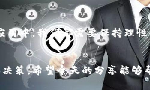   PAC虚拟币价格分析与市场趋势探讨 / 

 guanjianci 虚拟币, PAC币, 加密货币, 价格趋势 /guanjianci 

引言
在当今快速发展的数字经济中，虚拟货币已经成为投资者和科技爱好者关注的焦点。作为众多加密货币之一，PAC币以其独特的技术与市场定位受到了一定的关注。那么，PAC币的价格现在如何？在接下来的内容中，我们将详细解析PAC币的市场动态、价格走势以及未来的可能走势，希望能够为您提供有价值的信息和 insights。

PAC币基础知识
PAC币，全名为Pace Coin，是基于区块链技术的一种加密货币。它不仅支持快速交易，还致力于为用户提供低成本的转账解决方案。讲到这里，您可能会想，PAC币和其他主流虚拟币相比，有什么特别之处呢？
与比特币、以太坊等其他数字货币相比，PAC币的首要优势在于其高效和低成本的交易特性。PAC币采用了独特的共识机制，使得交易确认速度极快，手续费也相对较低。这一点，对于那些希望在日常生活中使用虚拟货币的人来说，尤其重要。

市场现状
根据近几个月的市场数据，PAC币的价格波动较大。当前（假设当前日期为2023年10月），PAC币的价格在一定范围内震荡，未能突破近期的高点。你是不是也想知道，是什么因素导致了PAC币价格的起伏？
一般来说，影响PAC币价格的因素主要包括市场供需、技术进步和政策监管等。尤其是在加密货币行业，新闻和市场情绪对价格的影响尤为显著。例如，某些新技术的推出或者是交易平台的增加，都会迅速影响PAC币的价值。

技术分析
在分析PAC币的价格趋势时，我们不仅需要关注市场的基本面因素，还需要深入理解PAC币的技术背景。PAC币采用了一种名为PoW（工作量证明）的机制，这种机制确保了交易的安全性和透明性。但是，随着智能合约和DeFi（去中心化金融）项目的兴起，PAC币的技术能力是否已经跟上了时代的步伐呢？
此外，PAC币的开发团队持续在进行技术更新，以此来提升其市场竞争力。这些技术创新是否能有效地增强用户的购买兴趣呢？从历史数据来看，每次重大更新发布后，PAC币通常都会迎来一波短期的价格上涨。

未来市场前景
那么，PAC币未来的市场前景如何呢？在这方面，多位行业专家和分析师持有不同的观点。有些人认为，由于PAC币的低交易成本和高效率，未来有望在特定的市场中获得更大的份额；而另一些人则表示，市场竞争日益激烈，PAC币的路途依然艰难。你是否认同某一方的看法？
根据当前的市场趋势和技术发展，我们可以合理预测：如果PAC币在未来能够继续保持其低手续费和快速交易的优势，并对技术进行不断，它在市场中的定位或将继续强化。不过，投资者也应该谨慎，时刻关注行业变化，以便做出最佳的投资决策。

结语
总的来看，PAC币作为一种新兴的加密货币，虽然面临着激烈的市场竞争，但其自身的特点与优势也为其未来发展提供了希望。然而，无论在投资还是应用中，我们都需要保持理性的头脑，仔细分析各种数据与信息。
您对于PAC币的价格和市场趋势有什么看法呢？期待在评论区和大家分享您的见解！
  
通过以上的分析，PAC币无疑是一个值得关注的虚拟货币，但投资者在行使投资时仍需保持警惕。要时刻关注市场动态，结合价格走势进行理性判断和决策。希望今天的分享能够帮助到您，未来我们将继续跟踪PAC币的动向，为您带来最新的市场分析与解读。