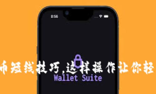 炒虚拟币短线技巧，这样操作让你轻松获利!