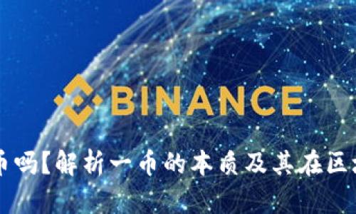 一币是虚拟币吗？解析一币的本质及其在区块链中的应用