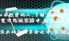   如何把握虚拟币的上新潮