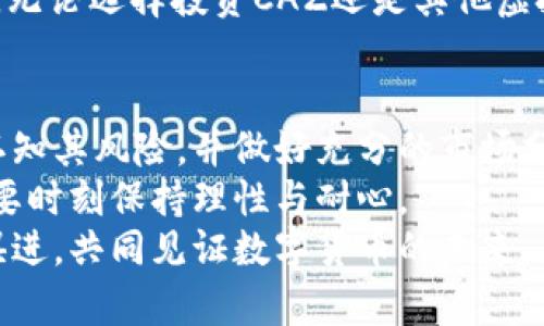   caz虚拟币：投资新手必知的潜力与风险分析 / 
 guanjianci 虚拟币, 投资, 市场分析, CAZ /guanjianci 

什么是CAZ虚拟币？
CAZ虚拟币是一种新兴的数字货币，它正逐渐在市场上获得关注与认可。与比特币和以太坊等主流虚拟币相比，CAZ拥有自己的独特之处和发展潜力。许多投资者都在寻找可以为他们带来高收益的数字资产，而CAZ可能正好符合他们的需求。
但在深入探讨CAZ虚拟币之前，我们需要了解什么是虚拟币以及它们的基本原理。虚拟币是一种数字货币，通过使用区块链技术进行记录和交易，并且在具体的市场上流通。简而言之，所有的虚拟币都是基于一种去中心化的理念，即用户之间不需要中介直接进行交易。

CAZ虚拟币的起源及背景
CAZ虚拟币的诞生并非偶然。它是为了满足区块链技术日渐增长的使用需求而产生的。许多新的项目竞相崭露头角，以不同的方式填补市场空缺。CAZ则选择了任务导向的模式，通过清晰的市场定位和功能设计来吸引用户。
你是不是也在好奇，CAZ为什么能在众多虚拟币中脱颖而出？这背后有诸多原因，包括其团队的技术背景、市场需求的精准把握，以及对用户体验的高度重视。

CAZ的市场需求分析
在分析CAZ的市场需求时，我们可以从多个角度进行深入探讨。现代社会对数字资产的需求越来越迫切，而CAZ作为一个新兴的虚拟币，正是应运而生。其目标用户群包括数字货币投资者、区块链技术开发者以及寻求创新支付方式的企业。
CAZ在市场上主要针对以下几个方面的需求：
ul
listrong投机利润： /strong许多人投资虚拟币的目的在于获取利润，CAZ凭借其潜力吸引了一批追求高回报的投资者。/li
listrong分散投资风险：/strong如果你把所有的鸡蛋都放在一个篮子里，显然是十分不明智。CAZ作为新兴的虚拟货币，可以帮助投资者分散风险，从而减少整体投资组合的波动性。/li
listrong区块链技术的应用： /strongCAZ背后的技术团队致力于推动区块链技术的发展，吸引了诸多开发者和科技公司的关注。/li
/ul

CAZ虚拟币的投资潜力
CAZ虚拟币的投资潜力毋庸置疑。这项资产的增长速度与市场接受度密切相关。随着越来越多的人开始了解和认可虚拟币，CAZ的基值也在逐步上涨。然而，任何投资都伴随风险，CAZ也不例外。
你是否曾担心过投资虚拟币的风险？其实，投资者在选择CAZ时，必须充分考量市场波动性、技术更新以及团队的持续发展能力。与其他投资相比，CAZ有如下优势：
ul
listrong技术创新：/strongCAZ团队持续推进技术创新和功能，将不断提升其市场竞争力。/li
listrong社区支持：/strongCAZ的用户社区活跃，形成了良好的生态圈，为其今后的发展提供了源源不断的动力。/li
listrong潜在应用场景广泛：/strongCAZ不仅可以用于交易，还可以在智能合约、分布式应用等领域发挥作用。这些都将为CAZ开辟出新的市场。/li
/ul

CAZ的潜在风险
尽管CAZ虚拟币看起来很有潜力，但投资者仍需谨慎。市场波动性、技术缺陷以及项目团队的稳定性都是影响CAZ未来发展的关键因素。对于即将进入CAZ市场的新手来说，以下几点风险需要引起注意：
ul
listrong市场波动风险：/strong虚拟币市场的价格波动频繁，随时可能出现剧烈电动。这种波动性对投资者的心理承受能力是极大的考验。/li
listrong安全性问题：/strong尽管CAZ团队在安全性方面投入了大量资源，但数字资产的安全始终面临着黑客攻击与诈骗的潜在威胁。/li
listrong监管风险：/strong各国对虚拟币的监管政策不断变化，这对CAZ的稳定性和可发展性造成了一定影响。/li
/ul

CAZ的未来前景
对于未来的发展，CAZ虚拟币能够在市场上保持竞争力，关键在于技术的持续创新和市场的适应性。将区块链与人工智能等新兴技术结合，是CAZ想要不断演变的重要方向。未来可期，但我们也需保持理智的投资态度，慎重决策。
你是否也对CAZ的前景感到期待？在这个瞬息万变的市场中，掌握更多信息，及时调整投资策略，才是赢得未来的关键。无论选择投资CAZ还是其他虚拟币，富有前瞻性的思考与决策将会使你的投资之路更加顺畅。

总结
CAZ虚拟币作为一种新兴的数字资产，展现出了良好的市场潜力与广阔的发展前景。但投资者在参与之前，必须清晰认知其风险，并做好充分的市场分析。未来，随着区块链技术的进一步成熟，CAZ可能会迎来更多的发展机会。
因此，是否应该投资CAZ虚拟币，最终还是要看个人对市场的理解与风险的承受能力。投资是一项长期的事业，我们需要时刻保持理性与耐心。
在每一次投资决策的背后，都蕴藏着我们对未来的期待与信念。希望每位投资者都能在CAZ的世界里大有作为，与时俱进，共同见证数字货币的未来。