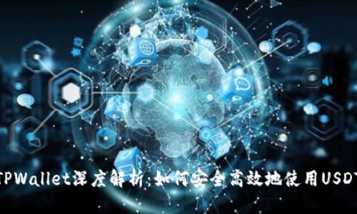 TPWallet深度解析：如何安全高效地使用USDT