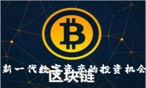 CUS虚拟币：新一代数字资产的投资机会与风险解析