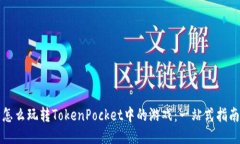 怎么玩转TokenPocket中的游戏