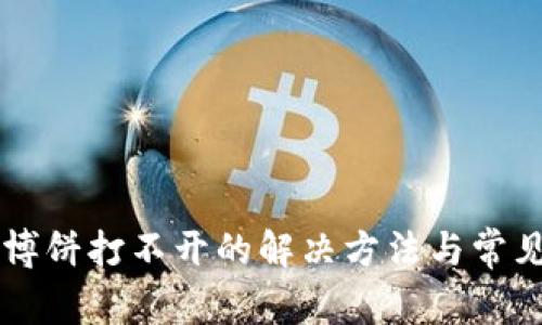 TPWallet博饼打不开的解决方法与常见问题解析
