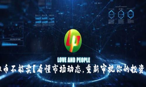 虚拟币不能卖？看懂市场动态，重新审视你的投资策略