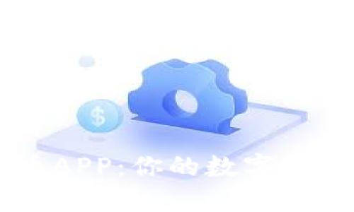 拜访BWC虚拟币APP：你的数字货币投资最佳助手