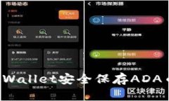 如何使用TPWallet安全保存