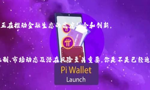    CFG虚拟币：探索数字货币的未来与投资潜力  / 

 guanjianci  CFG虚拟币, 数字货币, 投资, 加密货币  /guanjianci 

引言：虚拟币的崛起

近年来，虚拟货币已经从一个小众话题逐渐演变成全球金融市场中的一股重要力量。CFG虚拟币，同样在这一百花齐放的数字货币世界中占据了一席之地。对于许多投资者而言，CFG不仅仅是一个投资机会，更是未来金融科技的一部分。那么，CFG虚拟币究竟是什么？它的投资潜力和风险又在哪里？让我们一起深入探索。

什么是CFG虚拟币？

CFG虚拟币，或者说CFX Coin，是一种基于区块链技术的数字货币。与比特币和以太坊等更多人所熟知的虚拟币不同，CFG主要应用于特定的生态系统中，如去中心化金融服务、智能合约及区块链应用等。这使得CFG不仅仅是一个价值存储工具，更是促进数字经济发展的关键要素。

在数字货币的世界里，CFG以其独特性与创新性吸引了越来越多的用户和投资者。你是不是也觉得，它的多样性让人充满期待？

CFG虚拟币的技术背景

CFG的建立基于强大的区块链技术，这使得它具备了去中心化、不可篡改和透明度高的特点。CFG团队在其架构设计上采用了一些先锋性的技术，比如分片技术和零知识证明，这不仅提升了交易速度，也加强了安全性。

想象一下，区块链技术如何将普通交易转化为高效、透明的数字资产交易。尤其在去中心化金融（DeFi）的发展壮大中，CFG能够提供更便利的服务，这无疑为大众开启了新的财富管理方式。

CFG虚拟币的应用场景

CFG的价值不仅在于它是一种投资资产，更在于其广泛的应用场景。以下是几个重要的应用领域：

ul
    listrong去中心化金融（DeFi）/strong：CFG可以作为DeFi平台上的流动性提供者，用户可以通过质押CFG获取利息或参与借贷活动。/li
    listrong智能合约/strong：CFG可用于执行智能合约，这些合约能够自动化执行协议，减少人为干预。/li
    listrong跨境支付/strong：CFG有助于简化跨国交易，实现更快的资金转移和更低的手续费。/li
    listrongNFT市场/strong：CFG还可以支持NFT（非同质化代币）相关项目，为艺术家和创作者提供全新的收入渠道。/li
/ul

投资CFG的潜力与挑战

投资CFG虚拟币的潜力无疑吸引了许多投资者的目光。然而，正如任何投资一样，CFG也存在一定的风险。在决定投资之前，我们必须清楚地认识到这些潜在的挑战。

h4潜力/h4

首先，CFG作为相对新兴的数字货币，具有很大的增值潜力。从技术创新到市场接受度，CFG有可能在未来获得更广泛的应用。

其次，全球对数字货币的关注度持续上升，越来越多的传统金融机构开始拥抱区块链与数字货币。例如，越来越多的支付平台允许用户使用CFG进行交易，这为CFG的广泛普及提供了契机。

h4挑战/h4

然而，CFG的投资风险同样不可忽视。市场波动性极大，虚拟币的价格容易受到市场情绪和政策环境的影响。你是不是也曾见到过某个数字货币在短时间内经历了大幅度的涨跌？这种不确定性无疑给投资者带来了巨大压力。

此外，竞争也是一大挑战。目前市面上有数千种虚拟货币，每一种都在争夺市场份额。如何确保CFG能够在这个竞争激烈的环境中脱颖而出，是团队面临的一项重要任务。

如何投资CFG虚拟币？

如果你对投资CFG感兴趣，可以通过以下几步来进行：

ol
    listrong研究市场/strong：了解CFG的最新动态、技术更新及市场趋势是首要任务。可以关注相关会议、新闻及社交媒体。你是不是也会在社交网络上查找专业人士的看法？/li
    listrong选择交易所/strong：选择一个安全、可靠的交易所进行交易。市场上有很多交易所提供CFG的交易服务，务必要确保交易平台的合法性和稳定性。/li
    listrong小额投资，逐渐增加/strong：在开始投资时，建议从小额资金入手。随着对市场的理解加深，再逐步增加投资额度。/li
    listrong关注风险管理/strong：设定止损点与收益目标，对风险有清晰的认识并采取相应措施，这样可以有效降低投资损失。/li
/ol

CFG虚拟币的未来展望

对于CFG虚拟币的未来，许多分析师持乐观态度。随着区块链技术的不断发展和完善，CFG的生态系统也有望不断扩展。

尤其在去中心化金融（DeFi）逐步改变传统金融体系的背景下，CFG的潜力可能会被充份挖掘。它与实时支付、智能合约等技术的结合，正在推动金融生态的高度融合和创新。

结语：是否准备好参与未来的金融革命？

CFG虚拟币凭借其技术亮点和广泛应用前景，展现出独特的投资价值。对于有志于参与数字货币市场的投资者而言，理解CFG的运行机制、市场动态及潜在风险至关重要。你是不是已经迫不及待想要深入这场金融革命？无论你的选择是什么，都建议在做出决定之前进行充分的研究。

总之，CFG虚拟币的未来充满了可能性，不妨带着期待和勇气，开创属于你的数字投资之路。