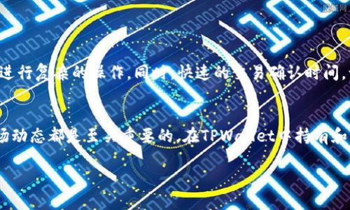 baotiTPWallet里的GWC币是什么币？/baoti
TPWallet, GWC币, 加密货币, 区块链/guanjianci

什么是TPWallet？
TPWallet是一款功能强大的数字资产钱包，支持多种加密货币的存储和交易。随着区块链技术的不断发展，越来越多的人开始关注数字资产，而TPWallet则以其安全性和用户友好的界面，吸引了大量用户。那么，TPWallet里所支持的货币种类也成为用户关注的焦点之一，其中GWC币就是其中一个值得探讨的代币。

GWC币的基本介绍
GWC币，即“Game World Coin”，是专为游戏生态系统而设计的一种加密货币。其主要目的是为游戏开发者和玩家提供一个便捷的支付手段，以促进游戏内虚拟物品的交易和游戏内经济循环。GWC币通过区块链技术确保交易的透明性和安全性，进而增强用户的信任感。

GWC币的独特之处
与其他加密货币相比，GWC币在设计上具有一些独特的优势。首先，它为游戏爱好者提供了良好的投资机会。随着游戏行业的蓬勃发展，GWC币作为游戏内的货币，其需求和价值都在不断提升。其次，GWC币具有低交易费用和快速确认时间，这使得它非常适合频繁的小额交易，比如在游戏中购买装备或道具。

如何在TPWallet中获取GWC币？
获取GWC币的方法有很多，最常见的方式是在交易所购买或通过参与游戏活动获得。你是否也想了解如何通过TPWallet直接获取GWC币呢？以下是几种具体的方法：
ul
    listrong通过交易所购买：/strong大多数用户会选择通过主流的加密货币交易所交易GWC币。只需在相应的交易平台上注册账号，充值法币后，即可购买GWC币并转入TPWallet中。/li
    listrong参与游戏活动：/strong有些游戏会通过举办活动向玩家发放GWC币，这种方式不仅能让玩家获得代币，还能增加游戏的参与度。/li
    listrong挖矿方式：/strong部分区块链项目会通过挖矿方式发放GWC币，玩家只需下载相应的挖矿客户端，参与挖矿便可获得奖励。/li
/ul

GWC币的应用场景
GWC币作为一种新兴的数字资产，其应用场景主要集中在游戏行业。我们一起来看看它的主要应用场景：
ul
    listrong游戏内交易：/strong玩家可以利用GWC币进行游戏内购买，如购买道具、升级装备等。/li
    listrong跨游戏交易：/strong在不同游戏间，玩家可通过GWC币实现资产的转移，从而提升了用户体验。/li
    listrong社区激励：/strong一些游戏项目可能会利用GWC币作为激励手段，奖励活跃玩家，提高游戏的粘性。/li
/ul

GWC币的前景如何？
随着加密货币市场的不断成熟，GWC币也显示出良好的发展潜力。你是不是也对GWC币的未来充满期待呢？从目前来看，GWC币有几个积极的发展趋势：
ul
    listrong游戏行业的持续增长：/strong全球游戏市场正在快速发展，加密游戏和链游的兴起将为GWC币创造更多需求。/li
    listrong区块链技术的普及：/strong随着区块链技术的普及，更多的游戏开始尝试加入区块链元素，将为GWC币提供更广泛的应用场景。/li
    listrong社区的成长：/strongGWC币的用户社区在不断壮大，社区的活跃度将直接影响GWC币的价值和未来的市场表现。/li
/ul

如何安全地使用GWC币？
在使用GWC币或任何加密货币时，安全性都是用户最关心的一个问题。那么，如何安全地使用GWC币呢？这里有几点建议：
ul
    listrong使用官方钱包：/strong尽量使用TPWallet等官方钱包，避免在不明平台上存储你的数字资产。/li
    listrong开启双重验证：/strong为你的TPWallet开启双重验证，增加安全保障，防止账户被黑客攻击。/li
    listrong定期备份： /strong确保定期备份钱包数据，以防数据丢失或设备损坏。/li
/ul

用户体验分享
许多TPWallet用户在使用GWC币时，分享了他们的体验与心得。有些玩家认为，在TPWallet中管理GWC币相当便捷，用户界面友好，无需进行复杂的操作。同时，快速的交易确认时间，让他们在游戏中能够及时做出反应，提升了游戏体验。他们是不是都觉得这是一种值得推荐的产品呢？

总结
总的来说，GWC币是一种专注于游戏生态的加密货币，具有良好的发展潜力。不论是作为玩家，还是作为投资者，了解GWC币的特性和市场动态都是至关重要的。在TPWallet中持有和管理GWC币，不仅能提升游戏的乐趣，更是抓住了加密货币发展的潮流。如果你还有其他疑问或者想法，不妨在下方留言分享你的看法！ 

你认为GWC币的未来是否光明？在加密货币的世界里，还有多少未知的可能等待我们去探索？