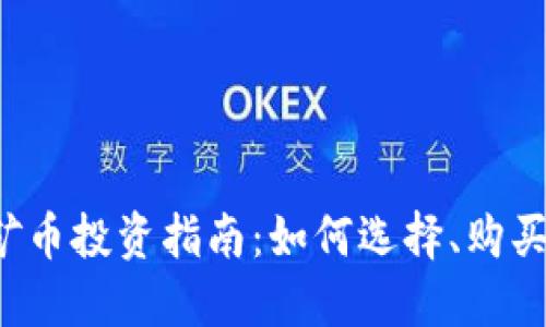 虚拟币矿币投资指南：如何选择、购买与管理？